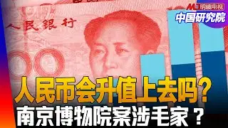 人民币会升值上去吗？南京博物院案涉毛家？中共高官与文物；斩杀线：面对人生临界点的人；彭佩云与计划生育的责任；中国年轻人就业难怎么解决？｜#中国研究院（李伟东，冯胜平，黄兆平）