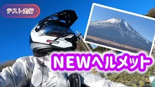 【NEW】ヘルメットを新調しました  ［ 野良モトブログ / NORAMOTOVLOG ］  #motorcycle  #automobile  #4k #bike 