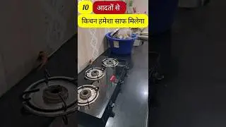 ये 10 आदतों से किचन रहे हमेशा साफ 10 Habits For Clean Kitchen #kitchen #hacks #home #cleaning #house