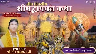 Live day 2 | श्रीमद्भागवत महापुराण कथा | Shree Gaur Maharaj Ji ||  Rj Geetanjali