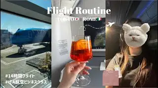 ITA航空ビジネスクラス🇮🇹｜フライトルーティン｜長距離フライト