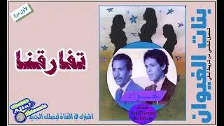 مجموعة بنات الغيوان لجواد قطعة تفارقنا Ajial Ghiwania