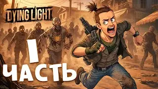 [КООП-СТРИМ] Dying Light 1 Паркур, выживание и хаос ч.1
