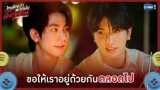ขอให้เราอยู่ด้วยกันตลอดไป | ไหนใครว่าพวกมันไม่ถูกกัน Head 2 Head EP.12 (ตอนจบ)