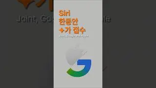 Siri는 이제 Gemini 위에서 돌아갑니다