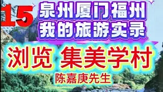 浏览了厦门的《集美学村》让我真正认识了拥有伟大情操 崇高品德的陈嘉庚先生