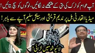 Fight Between Benish Saleem And Nadeem Qureshi Over Media Authority Bill | 14 Sep 2021 | Neo News