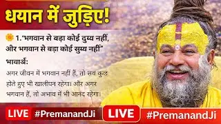 LIVE PRAVACHAN PREMANAND JI MAHARAJ 🙏🙏🙏🙏🙏