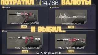 ПОТРАТИЛ 15К ВАЛЮТЫ И ВОТ ЧТО ВЫБИЛ... / Warface