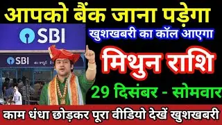मिथुन राशि 29 दिसंबर 2025 आपको बैंक जाना पड़ेगा खुशखबरी का कॉल आएगा बड़ी खुशखबरी/Mithun Rashi