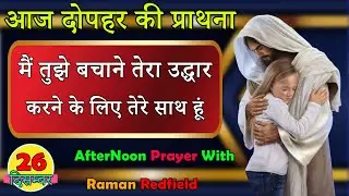 मैं तेरा उद्धार करने के लिए तेरे साथ हूं | दोपहर की प्राथना | 26 दिसम्बर 2025 | AfterNoon Prayer