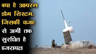 Why did Israel chose to develop the Iron Dome? | What is Israels Iron Dome | hidipa
