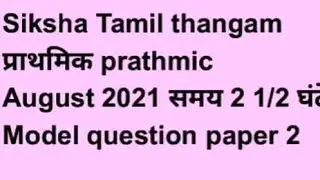 Prathmic August 2021 Model question paper 2
