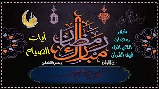 آيات الصيام .. شهر رمضان الذي أنزل فيه القرآن .. القارئ وجدي القباطي