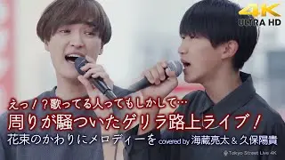 【 ドッキリ？ 】「えっ！？歌ってる人ってもしかして…。」周りが騒ついたゲリラ路上ライブ！　花束のかわりにメロディーを / 清水翔太（ covered by 海蔵亮太 & 久保陽貴 ）4K映像