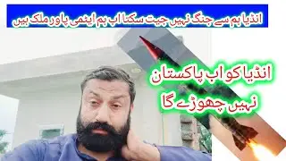 انڈیا کو اب پاکستان نہیں چھوڑے گا/Pakistan will not leave India now.