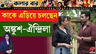 Colour Bar | কাকে এড়িয়ে চলছেন অঙ্কুশ-ঐন্দ্রিলা
