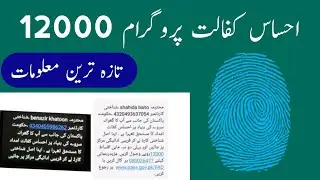 Ehsaas Program 12000 Latest Updates | Latest Updates Ehsas Program Kafalat Card 12000 | Bisp 2021