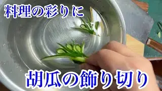 料理に彩りを♪胡瓜で簡単飾り切り