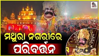 ବିଶ୍ଵପ୍ରସିଦ୍ଧ ବରଗଡ଼ ଧନୁଯାତ୍ରା ମଥୁରା ନଗରୀରେ ଆଗର୍ ନୁ ଏବେ ବଦଲିଛେ ମାହୋଲ୍ world famous dhanuyatra bargarh