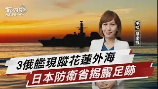 3俄艦現蹤花蓮外海 日本防衛省揭露足跡【TVBS說新聞】20220703