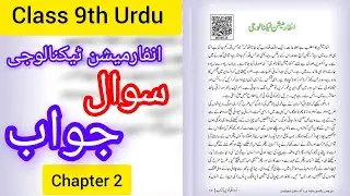 Information technology class 9th question answer || Jkbose class 9th urdu chapter 2 question answer