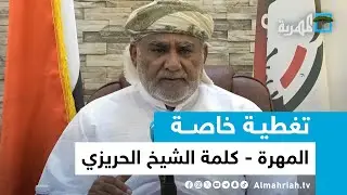 كلمة الشيخ علي الحريزي خلال الاجتماع الاستثنائي للجنة الاعتصام السلمي في المهرة | تغطية خاصة