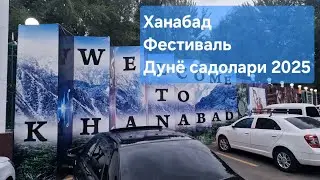 Ханабад. Третий Фестиваль Дунё садолари - Звуки мира. Узбекистан. 08.2025 Dunyo Sadolari Fest 2025