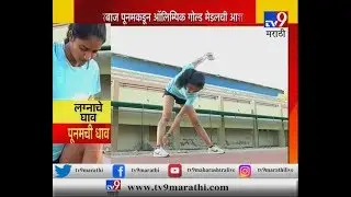 बहिणीच्या लग्नासाठी धावली पूनम, मॅरेथॉन जिंकली पण मुहूर्त हुकला | नाशिक | स्पेशल रिपोर्ट-TV9