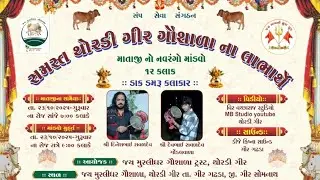 🔴LIVE- સમસ્ત થોરડી ગીર ગૌશાળા ના લાભાર્થે માતાજી નો નવરંગો માંડવો || Thordi gir ||#live #mandvo