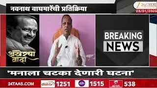 Navnath Waghmare On Ajit Pawar | 'माणसाच्या मनाला चटका देणारी घटना' नवनाथ वाघमारेंची प्रतिक्रिया