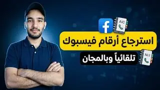 تصدير جهات اتصال الفيس بوك الي الهاتف تلقائيا export facebook address book to phone