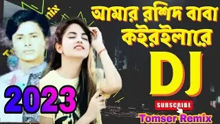 Amar Roshid Baba Dj | Sharif Uddin | Vandari Dj |Tomser Remix || Kebla Kaba Dj || #tomser_official