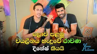 Voice of Musicos with Dinesh Subasinghe | episode 02 | ලොව පළමු වයලීනය හැදුවෙ රාවණ රජු