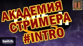 АКАДЕМИЯ СТРИМЕРА Tamerlan1s - ИНТРО, ТРЕЙЛЕР