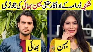Shikanja Drama Cast Brother Sister in Real Life |Shikanja Episode 55 |Shikanja Actors Brother Sister