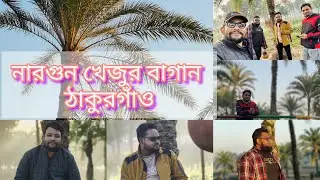 নারগুন খেজুর বাগান ঠাকুরগাঁও।। ভোরবেলা খেজুর এর রস অসাধারন।। theBikerz dinajpur team 