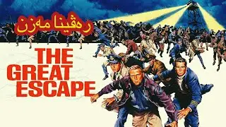 200 زیندانی ڕەڤین ژ زیندانەکا ئەڵمانیا ، چیڕوکا ڕاستەقینە یا فلمێ The Great Escape