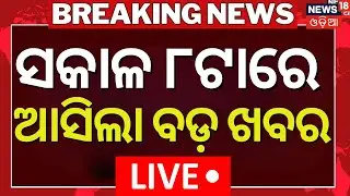 Live: 8 AM News | 20th January | Bhubaneswar Fire News | BJD News Today  | America Greenland Tension