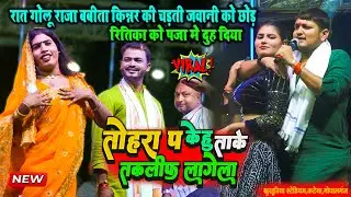 रात कटेया गोपालगंज में #Golu_Raja #Babita_Kinner मे घमासान महामुकाबला || Golu Raja Stage Show Katiya