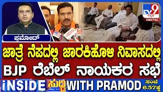 BJP Rebel Leaders Meets Lakhan Jarkiholi At His Residence, Invites Him To Join Rebel Group