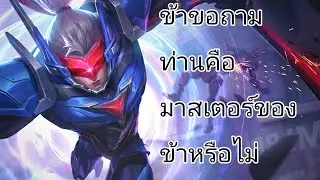 MLBB: Saber ชายผู้ตามหามาสเตอร์