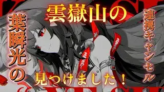 新しく瞬光の連携キャンセル見つけました。