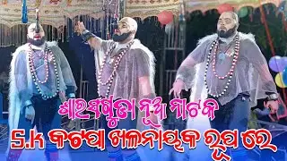 Sharasaguda New Natak | SK Katapa Villain Entry Scene | Zabardast Dhamaka Full Video 