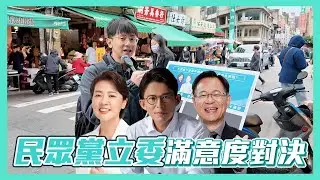 【民意大對決】民眾黨立委兩年期滿即將卸任！民眾們滿意他們的表現嗎？