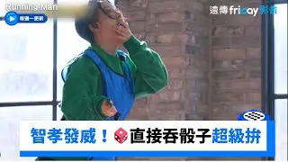 智孝發威！🎲吞骰子超級拚 力氣比男生還大_《Running Man》第786集_friDay影音韓綜線上看