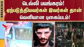 Delhi Shocking Incident | Shocking Video | Car Fire | Car Blast | Red Fort | Sun News