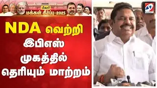 🔴LIVE: Edappadi K. Palaniswami  Press Meet | எடப்பாடி கே. பழனிசாமி  செய்தியாளர் சந்திப்பு | BJP