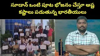 సూడాన్ ఒంటి పూట భోజనం చేస్తున్న భారతీయులు || Indians In Sudan || Kuwait News || Sukanyatv Telugu