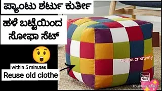 ಒಂದು ರೂಪಾಯಿ ಖರ್ಚಿಲ್ಲದ ಸೋಫಾ ಸೆಟ್ ಟೇಬಲ್ ಹಳೆ ಬಟ್ಟೆಯಿಂದಮಾಡಿ nocost ,sofa set from waste cloth reuse